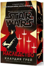 Междузвездни войни: Наследство - твърдa корицa