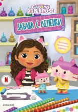 Габи: Забава с лепенки 2