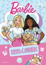 Барби: Забава с лепенки 6