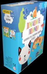 Домашните любимци. Книжка със забавни задачи и пъзел