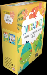 Динозаврите. Книжка със забавни задачи и пъзел