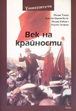 Век на крайности: история на съвременността от 1870г. до наши дни