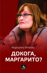 Докога, Маргарито?