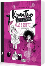 Кръстьо – частен детектив • Къде е бебето? • Книга 2
