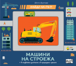МАШИНИ НА СТРОЕЖА • ХАЙДЕ НА ПЪТ!