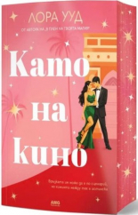 Като на кино