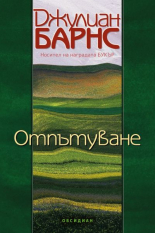 Отпътуване