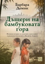 Дъщери на бамбуковата гора