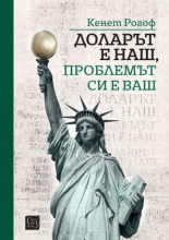 Доларът е наш, проблемът си е ваш