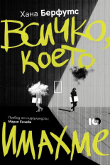 Всичко, което имахме