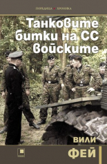 Танковите битки на СС войските