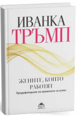 Жените, които работят