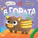 Кой е тук? В гората