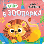 Що е то? В зоопарка