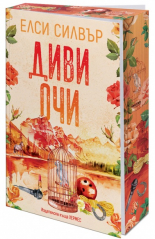 Диви очи, книга 2 (Роуз хил)