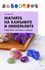 Магията на камъните и минералите