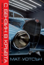 С бензин в кръвта