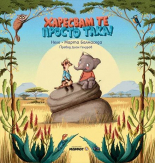 Харесвам те просто така