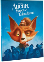 Лисан, Марсел и кокошките