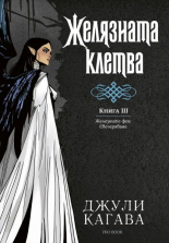 Желязната клетва, книга 3: Железните феи - Свечеряване