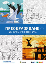 Скрити картини. Оцветяване по номера - Преобразяване, част 2