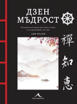 Дзен мъдрост - с цветни илюстрации