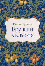 Брулени хълмове