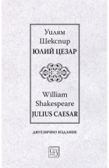 Юлий Цезар | Julius Caesar | двуезично издание