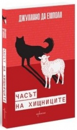 Часът на хищниците