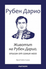 Животът на Рубен Дарио