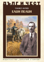 Дълг и чест. Елин Пелин