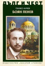 Дълг и чест. Боян Пенев