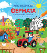 Малки любопитковци: ФЕРМАТА