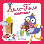 Лиле-Пиле подрежда