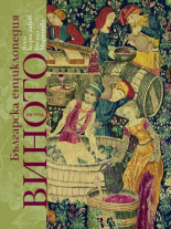 Българска енциклопедия на виното