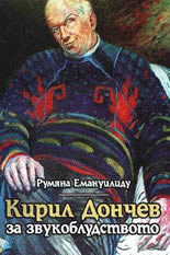 Кирил Дончев за звукоблудството