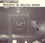 Махалото на шестото време