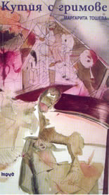 Кутия с гримове