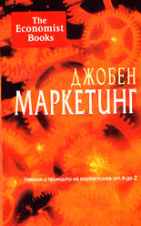 Джобен маркетинг