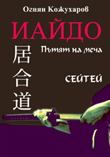 Иайдо: пътят на меча