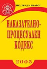 Наказателно-процесуален кодекс 2005