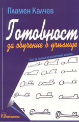 Готовност за обучение в училище