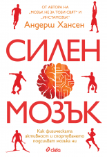 Силен мозък