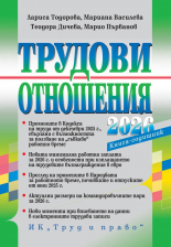 Трудови отношения 2026 г. + достъп до сайт