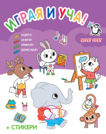 МОЯТ СВЯТ • Играя и уча!