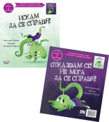 ИСКАМ ДА СЕ СПРАВЯ! • ОТКАЗВАМ СЕ! НЕ МОГА ДА СЕ СПРАВЯ!