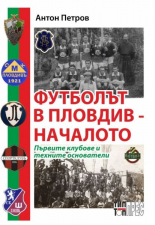 Футболът в Пловдив - Началото