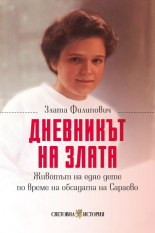 Дневникът на Злата. Животът на едно дете по време на обсадата на Сараево