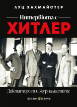 Интервюта с Хитлер. Диктаторът и журналистите