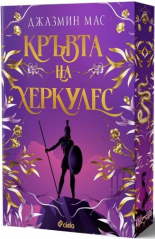 Кръвта на Херкулес